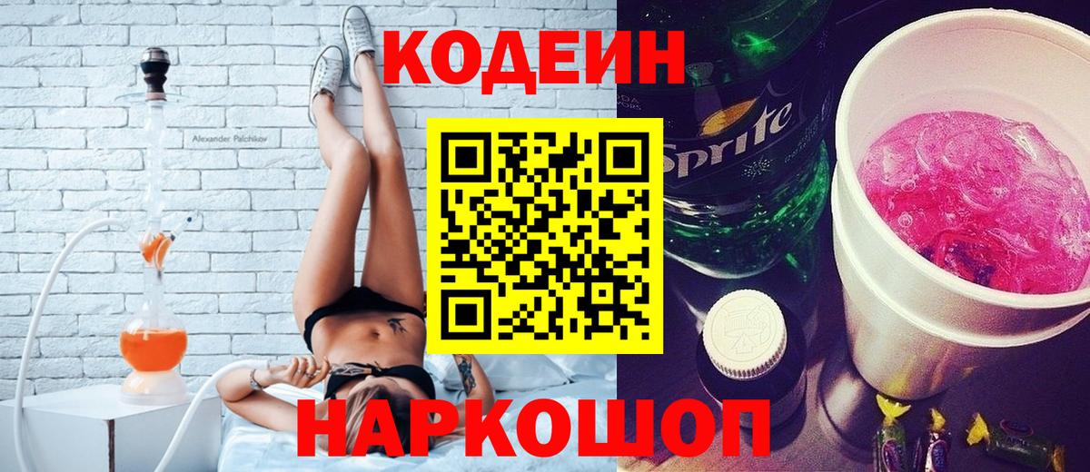 Кодеиновый сироп Lean Purple Drank  Вход с VPN  Codein напиток Lean (лин)  Каменск-Шахтинский 